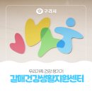 구리시정신건강증진센터 | 다 함께 더 🤗건강하게[구리시 갈매🩺건강증진센터]