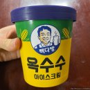 #41. 빽다방 옥수수파인트 아이스크림 후기 ♥ 옥수수향 가득가득