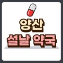 건강한오늘약국 이미지