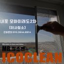 모아미래도 | 내포 모아미래도2차 이사청소 후기 입주처럼 새집 분위기 살리는 전문 시공