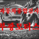 동일종합모터스