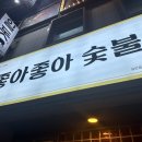 좋아좋아숯불갈비본점 이미지