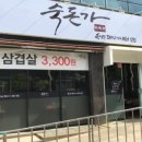숙돈가