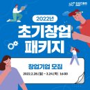 2022년 초기창업 패키지(초창패) 창업기업 모집 지원사업내용 및 신청전략 4가지