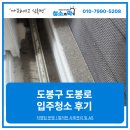 도봉로-10 | 도봉구입주청소 깔끔하게 완료! 도봉로 현장 후기