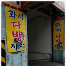 화서다방