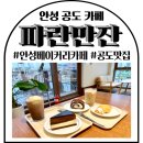 공도시외버스정류장 | 안성공도카페 파란만잔 안성공도점 찐 후기