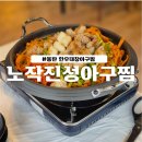 진성아구찜 동탄본점]:: 동탄 아구찜 추천, 대창과 곤이가 들어간 노작진성아구찜, 메뉴·가격·솔직후기