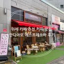 밤에 먹어야 맛있는집 | 위례 카페 추천 커피 맛집 안디아모 에스프레소바 후기(w.맛있는 샌드위치)