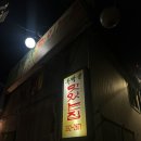독박골맛있는집 | 충정로역 독박골맛있는집 평일 후기
