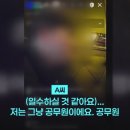 유흥주점에서 라방을 켠 9급공무원 이미지