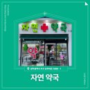 자연약국 | 📍 [광주광역시 서구] 자연약국 📍