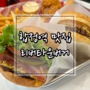 리버타운버거 | 합정역맛집 수제버거가 맛있는 리버타운버거 후기