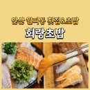 안산천동로 | 안산 월피동 횟집 추천 회랑 초밥