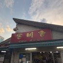 돈비촌 | [강릉 야장 맛집] 가성비 최고! 연탄불 돈비촌 돼지갈비 후기!