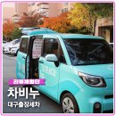 차비누대구 - 달서구 대명천로12안길 20 | 차비누대구