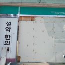 설악한의원 이미지