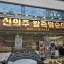 신의주왕족발순대국 이미지