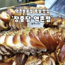 족발자리 | [은평구/역촌동]응암역족발 오랜 맛집 장충당, 2012년부터 자리를 지킨 로컬 찐맛집 후기'장충당 역촌점'