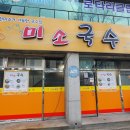 미소국수김천점