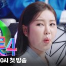 [미스트롯4 티저] 현역부X 서막을 올린 &#39;하동 남진&#39; 실력을 증명할 다음 주인공은? 이미지