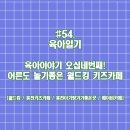홍천 pc | 육아일기 #54 [월드킹] 어른들도 가기 좋은 홍천 키즈카페