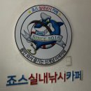 죠스실내낚시카페 신갈점