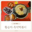 주정차116 | 내돈내산 속초고속버스터미널 맛집 황순자즉석떡볶이1975 속초본점 솔직후기