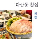 회찜 | 다산동횟집 회찜 한상이 푸짐한 후기
