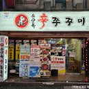 신쭈꾸미 | [부산 사상구] &#39;윤상옥신쭈꾸미&#39; 부산 쭈꾸미 맛집의 대표주자에서 신쭈꾸미 먹은 후기~