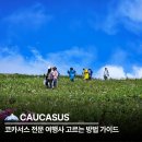 코카서스 여행 전문 여행사 고르는 방법 | 현지 25년 4WD 세미 트레킹 완벽 가이드
