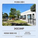 �� 342 | 강릉 캠핑장 추천 프라이빗하고 깔끔한 342camp 캠핑장 후기