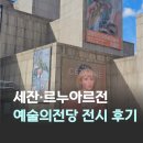 지앤씨디자인 | 서울에서 프랑스 경험하기 좋은 예술의 전당 볼 만한 전시 오랑주리-오르세 미술관 특별전 세잔...
