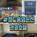 고려관광호텔 | 청도용암온천 관광호텔 숙박 후기 | 아쿠아 객실에서 즐기는 온천여행 + 주변 맛집 정리