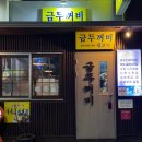 금두꺼비생고기 이미지