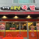우이동소문난족발