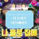 고양 일산 방탈출 카페 &#39;더 도어즈 이스케이프&#39; 나홀로 집에 성공 후기 라페스타 놀거리
