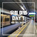 칸(CAN)모텔 | [영국/프랑스] 런던-파리 여행 DAY 1. 인천국제공항/파리샤를드골공항/런던히드로공항/노폭타워즈호텔런던