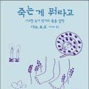 『죽는 게 뭐라고』 사노요코(佐野洋子) 이미지