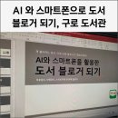[단기강좌] 스마트폰 활용 | [공지] AI와 스마트폰을 활용한 도서 블로거 되기 특강 | 구로 도서관 강의 후기