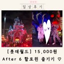 매직게이트 | 롯데월드 삼성카드 매직게이트 15,000원 After 6 다녀왔어요