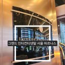 그랜드인터컨티넨탈 서울 파르나스 | 서울 호캉스 그랜드 인터컨티넨탈 서울 파르나스 객실 후기