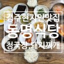 동명식당 | 경주 노포 청국장, 돼지찌개 맛집! [동명식당] 추천