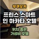 폰프린스 | [후쿠오카] 프린스 스마트인 하카타 호텔 - 일본 호텔...역 가성비 숙소 트윈룸 & 라이스버거 조식 후기