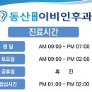 동산이비인후과의원 이미지