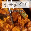 산골닭갈비 | 석계역 맛집, 산골닭갈비 솔직후기