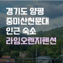양평 중미산 천문대, 중미산 자연휴양림 인근 숙소 추천, 라임오렌지펜션 후기