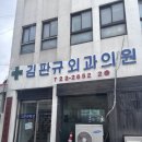 김판규외과의원 이미지