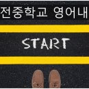 죽전중학교 이미지