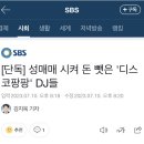 [단독] 성매매 시켜 돈 뺏은 '디스코팡팡' DJ들 이미지